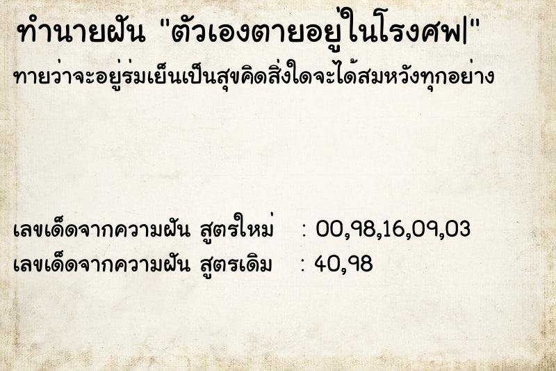 ทำนายฝันตัวเองตายอยู่ในโรงศพ| ทำนายฝันทำนายฝันตัวเองตายอยู่ในโรงศพ|